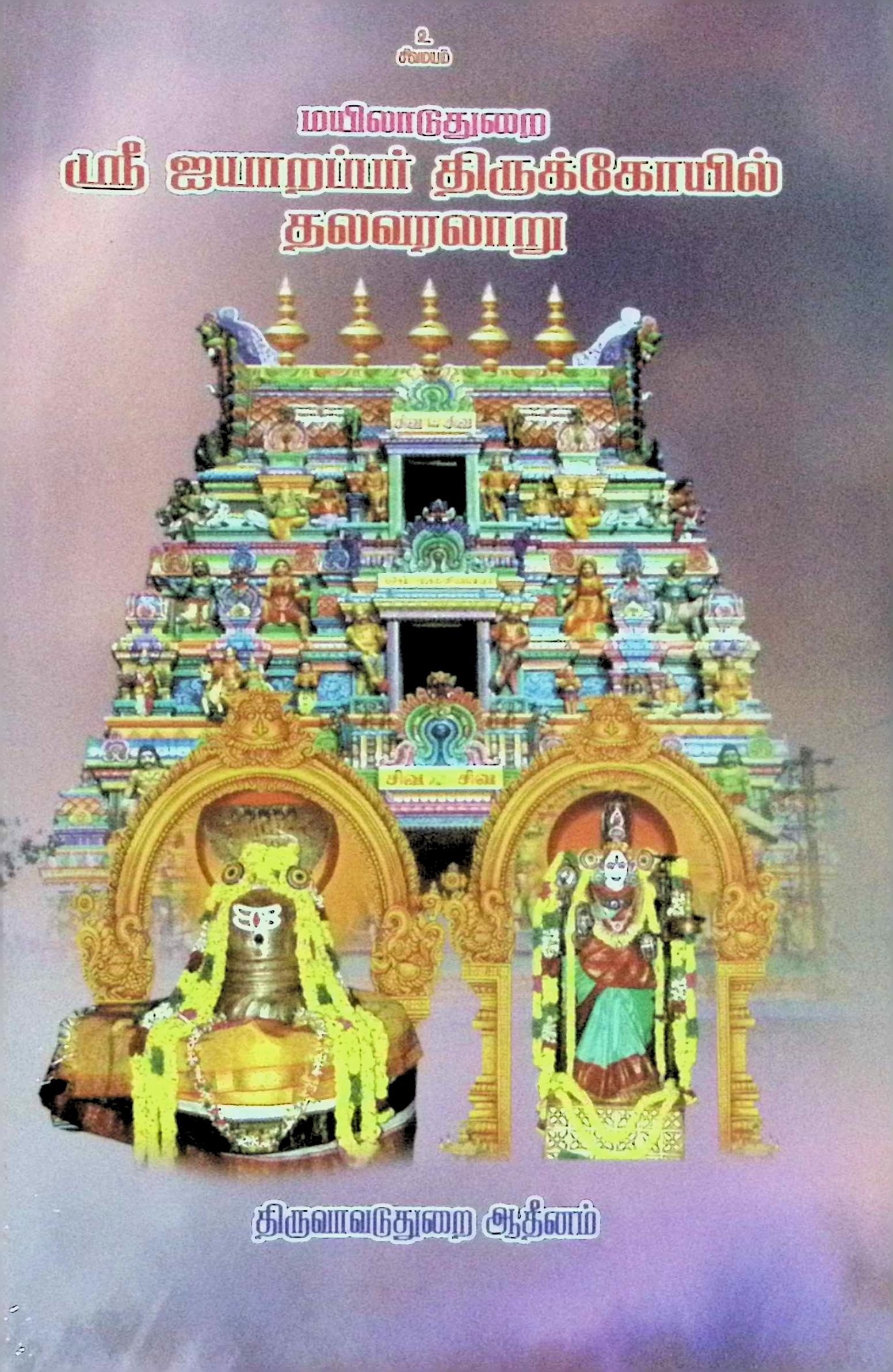 மயிலாடுதுறை ஸ்ரீ ஐயாறப்பர் திருக்கோயில் தலவரலாறு