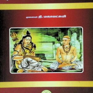 மாணிக்கவாசகர் வரலாறும் திருவாசகப் பதிக உரைத் திறனும்