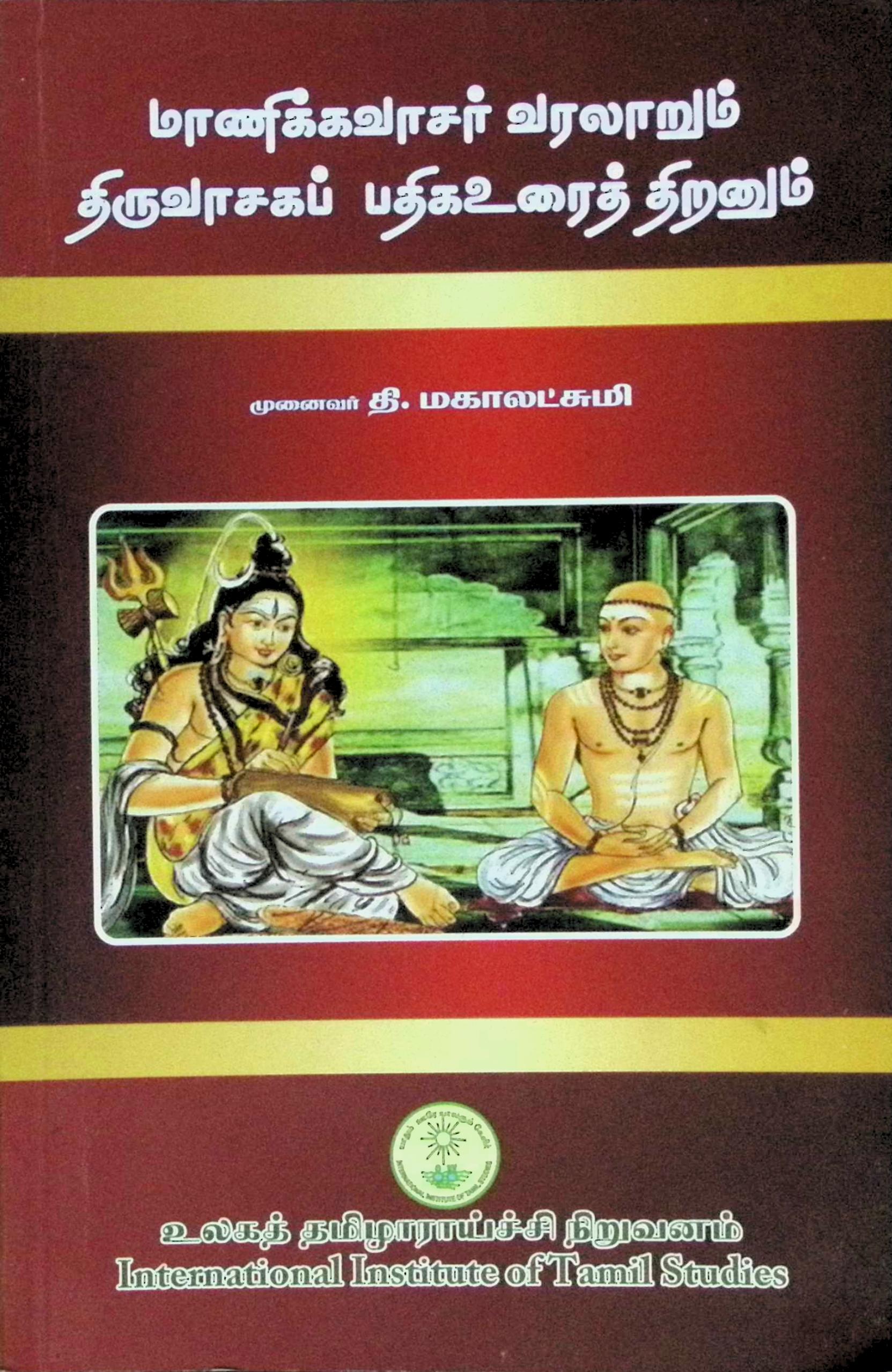 மாணிக்கவாசகர் வரலாறும் திருவாசகப் பதிக உரைத் திறனும்