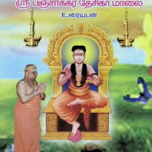 முத்தி பஞ்சாக்கர மாலை / ஸ்ரீ பஞ்சாக்கர தேசிகர் மாலை – உரையுடன்