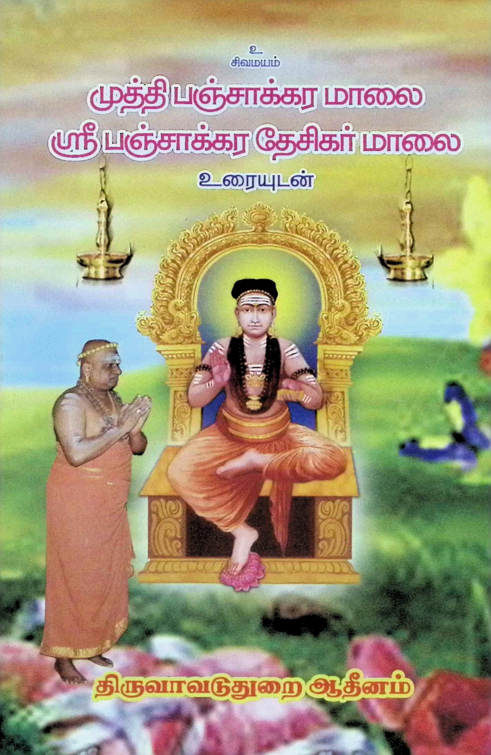 முத்தி பஞ்சாக்கர மாலை / ஸ்ரீ பஞ்சாக்கர தேசிகர் மாலை – உரையுடன்