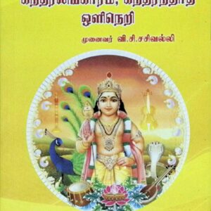 முருகவேள் எட்டாந் திருமுறை – கந்தரலங்காரம், கந்தரந்தாதி ஒளிநெறி
