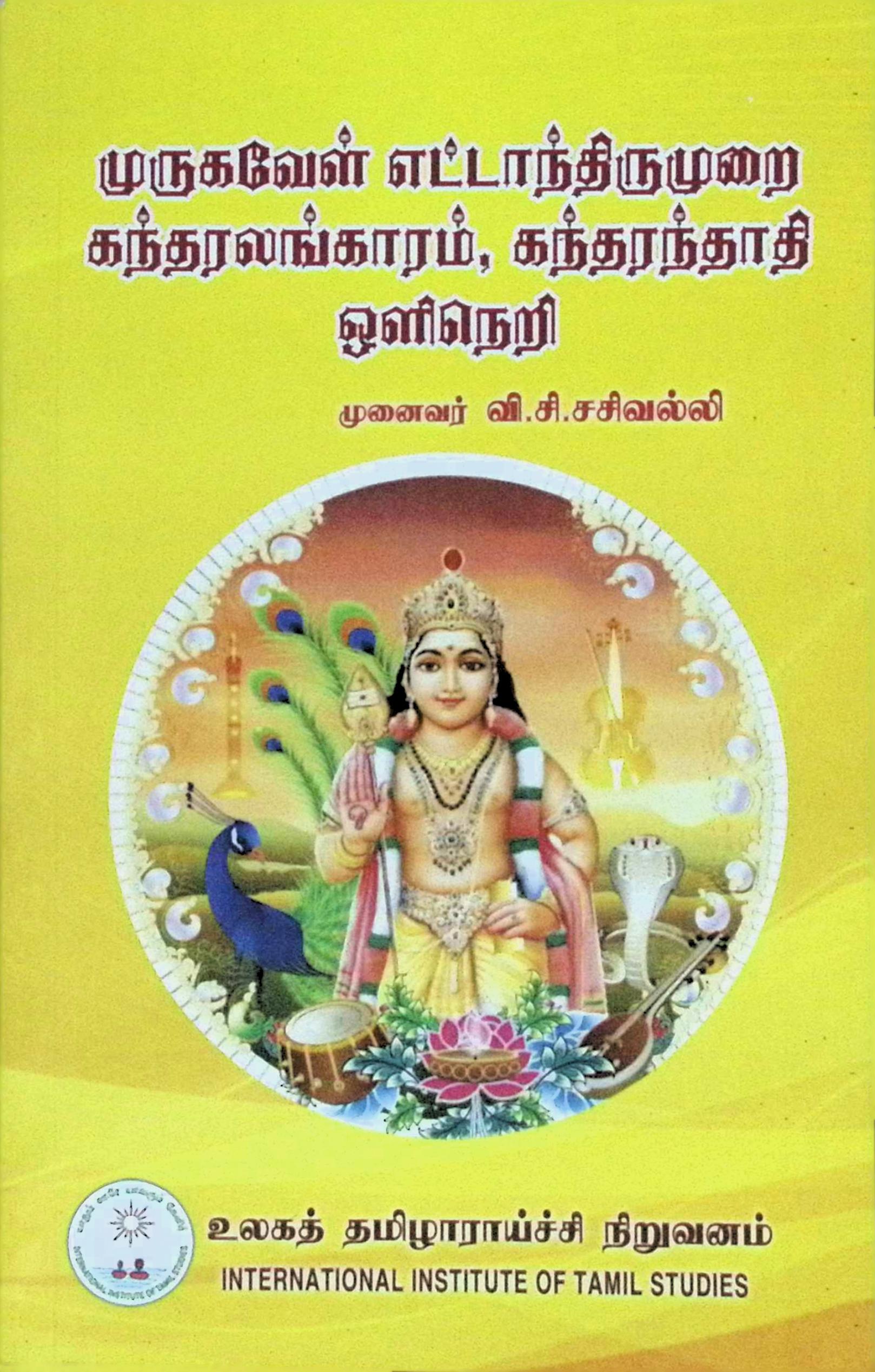 முருகவேள் எட்டாந் திருமுறை – கந்தரலங்காரம், கந்தரந்தாதி ஒளிநெறி