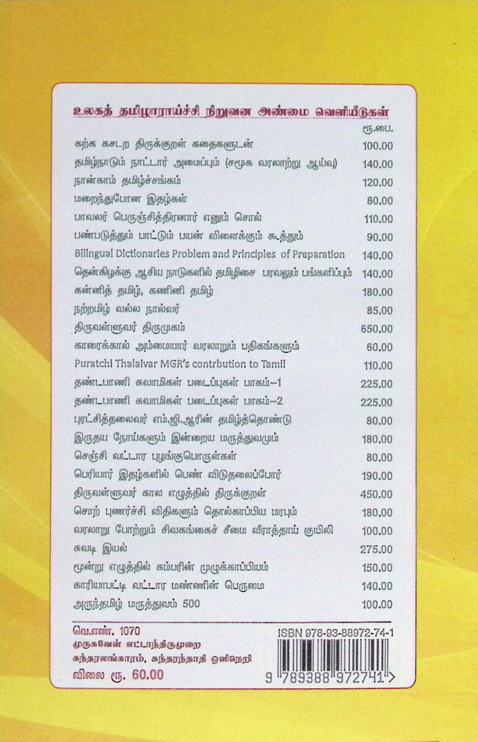 முருகவேள் எட்டாந் திருமுறை – கந்தரலங்காரம், கந்தரந்தாதி ஒளிநெறி - Image 2