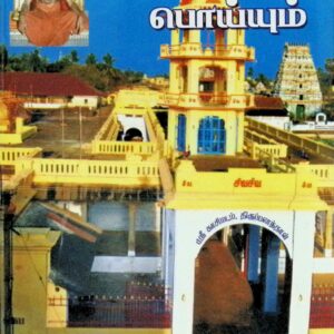 மெய்யும் பொய்யும்