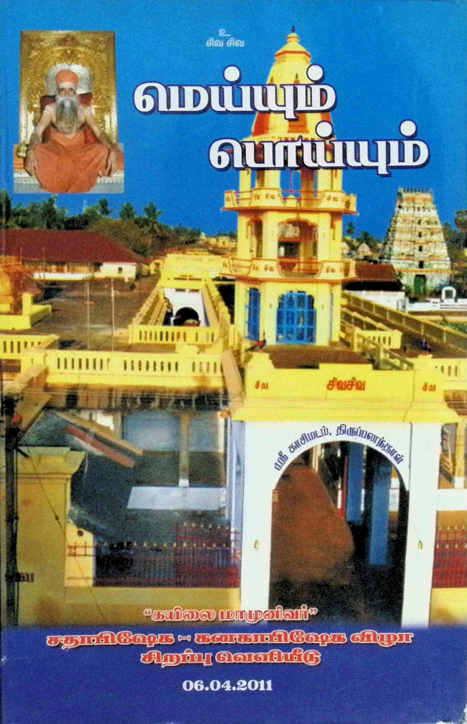 மெய்யும் பொய்யும்