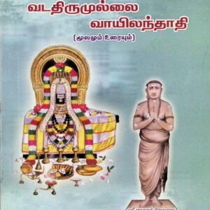 வடதிருமுல்லைவாயிலந்தாதி மூலமும் உரையும்