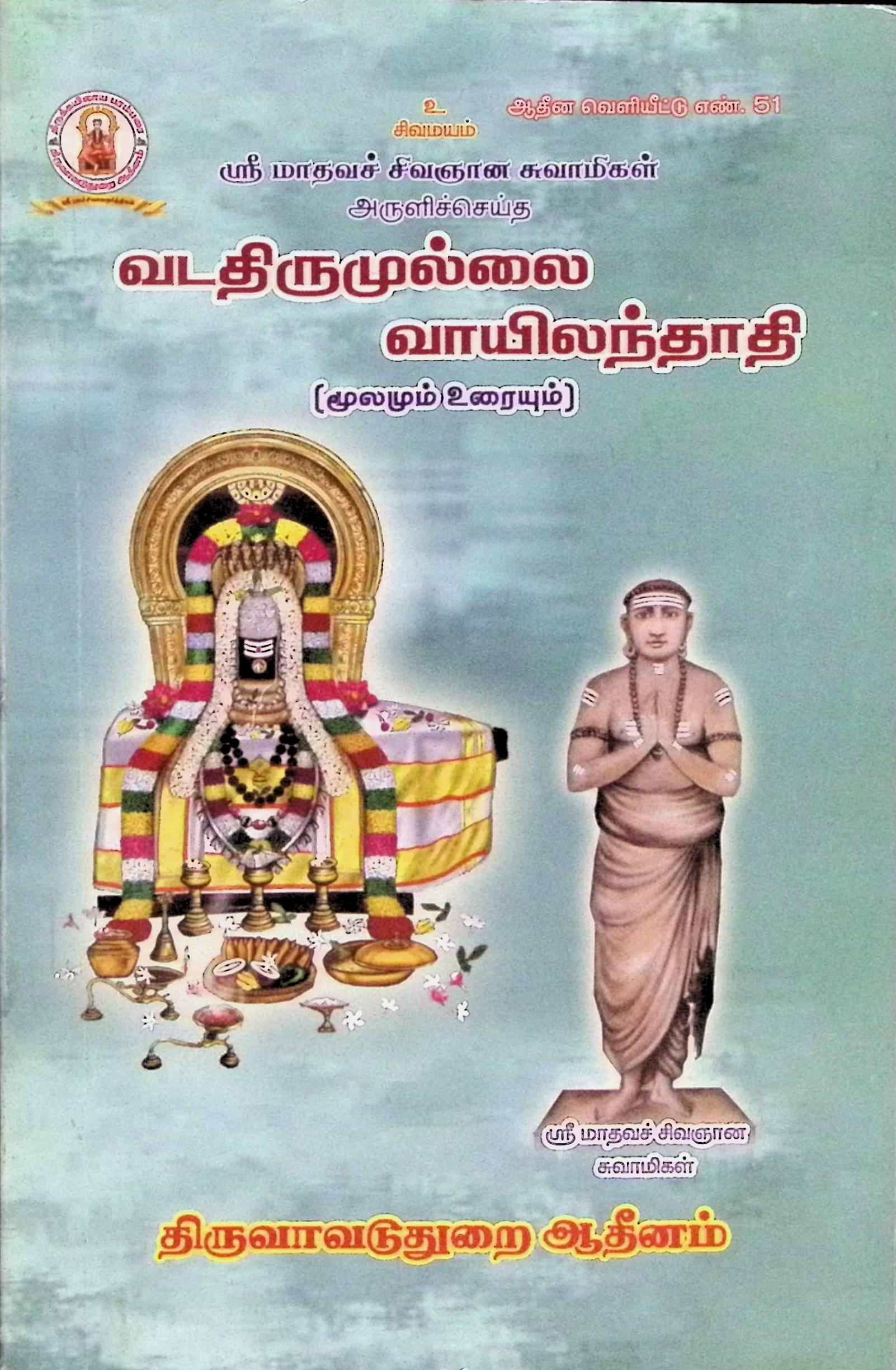 வடதிருமுல்லைவாயிலந்தாதி மூலமும் உரையும்