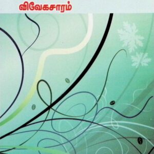 வாசுதேவ மனனம் என்று வழங்கும் விவேகசாரம்