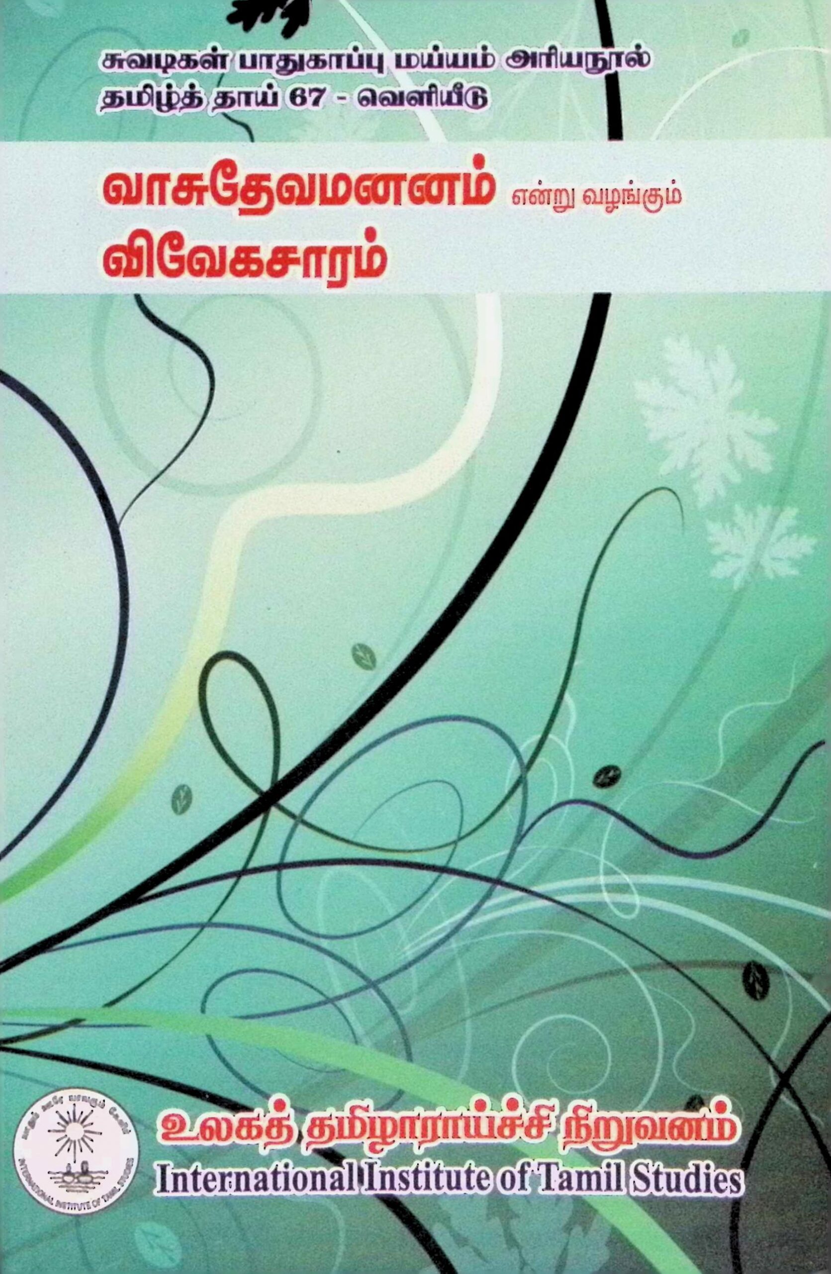 வாசுதேவ மனனம் என்று வழங்கும் விவேகசாரம்