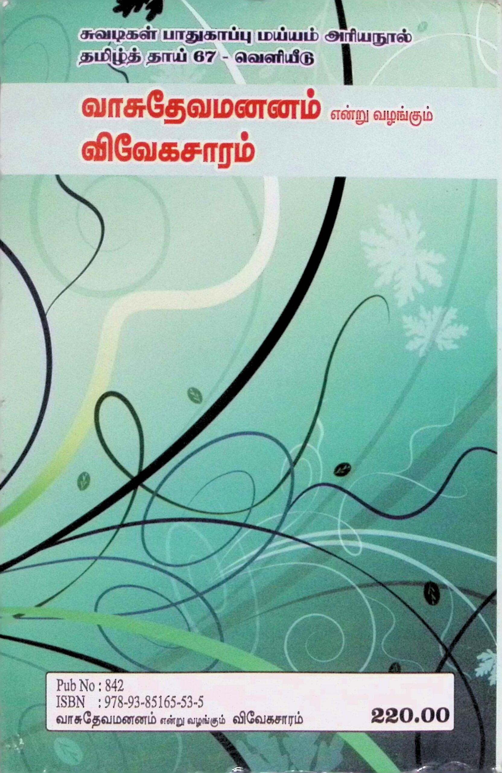 வாசுதேவ மனனம் என்று வழங்கும் விவேகசாரம் - Image 4