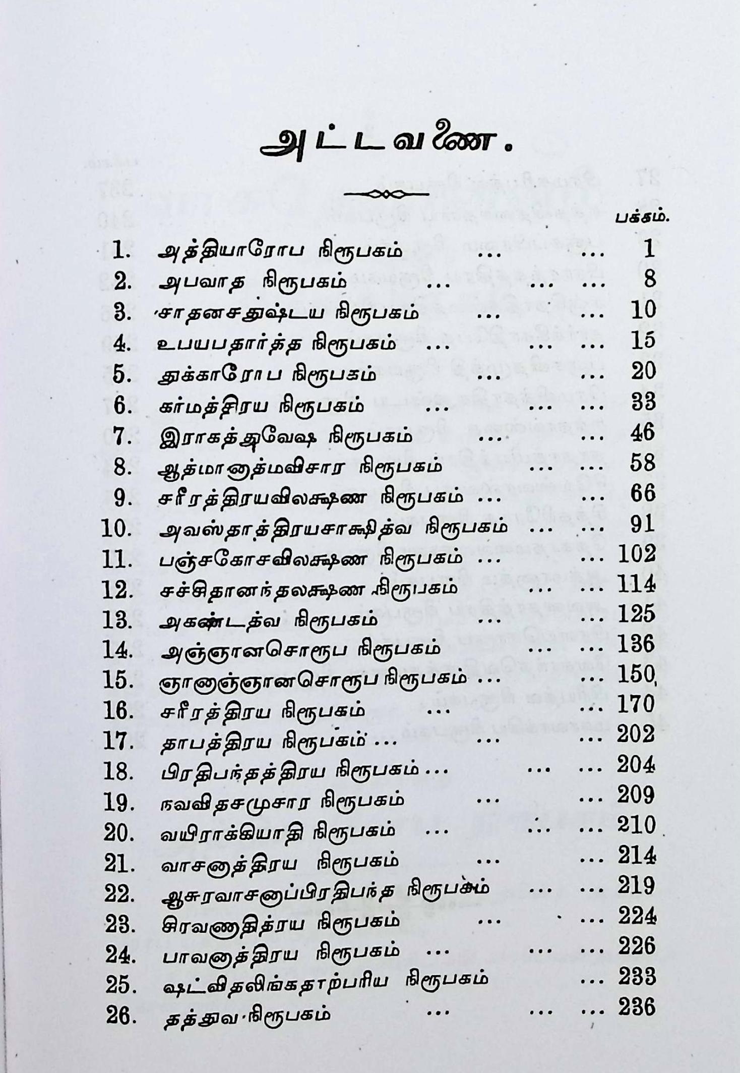 வாசுதேவ மனனம் என்று வழங்கும் விவேகசாரம் - Image 2
