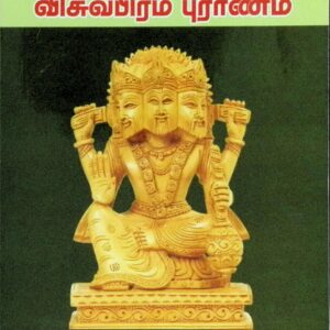 விசுவபிரம புராணம் – பூர்வ காண்ட வசனச் சுருக்கம்