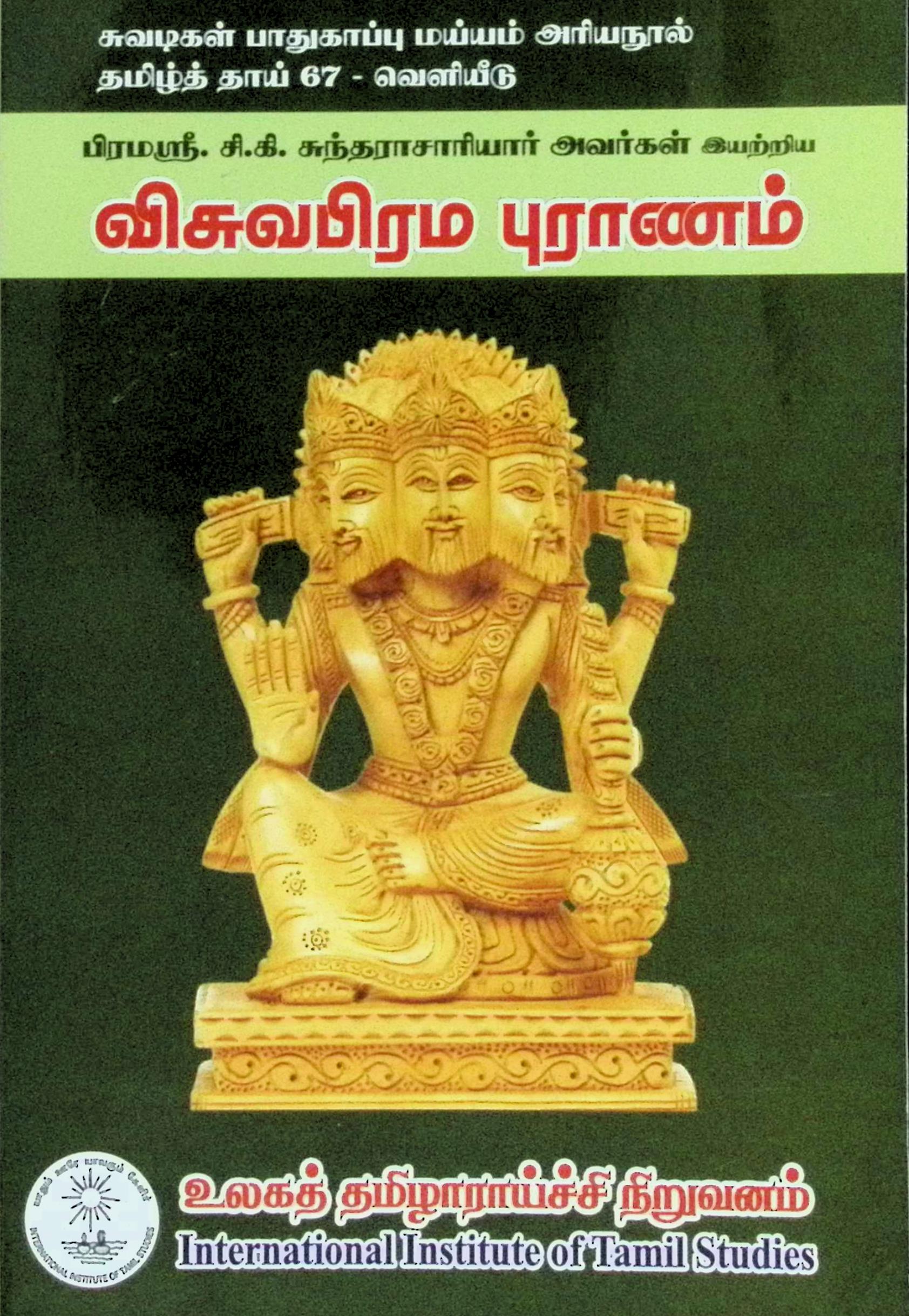 விசுவபிரம புராணம் – பூர்வ காண்ட வசனச் சுருக்கம்