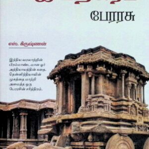 விஜயநகரப் பேரரசு