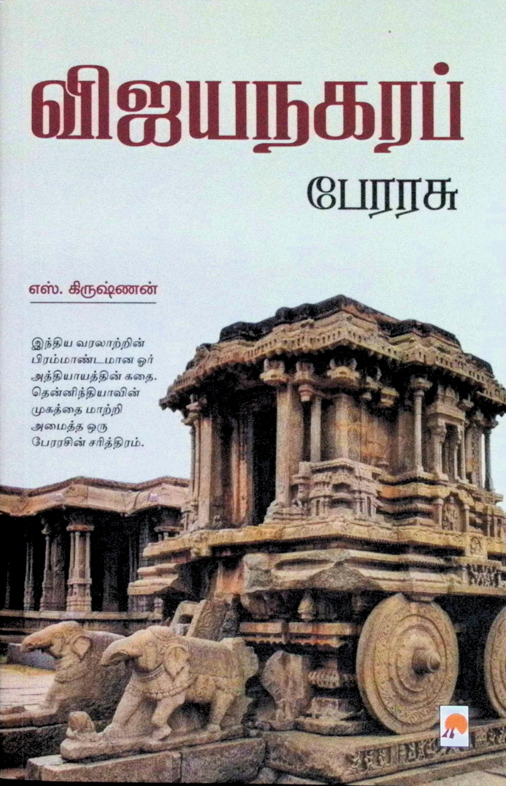 விஜயநகரப் பேரரசு