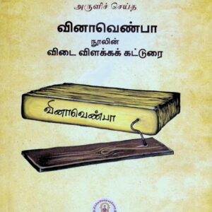வினா வெண்பா நுாலின் விடை விளக்கக் கட்டுரை