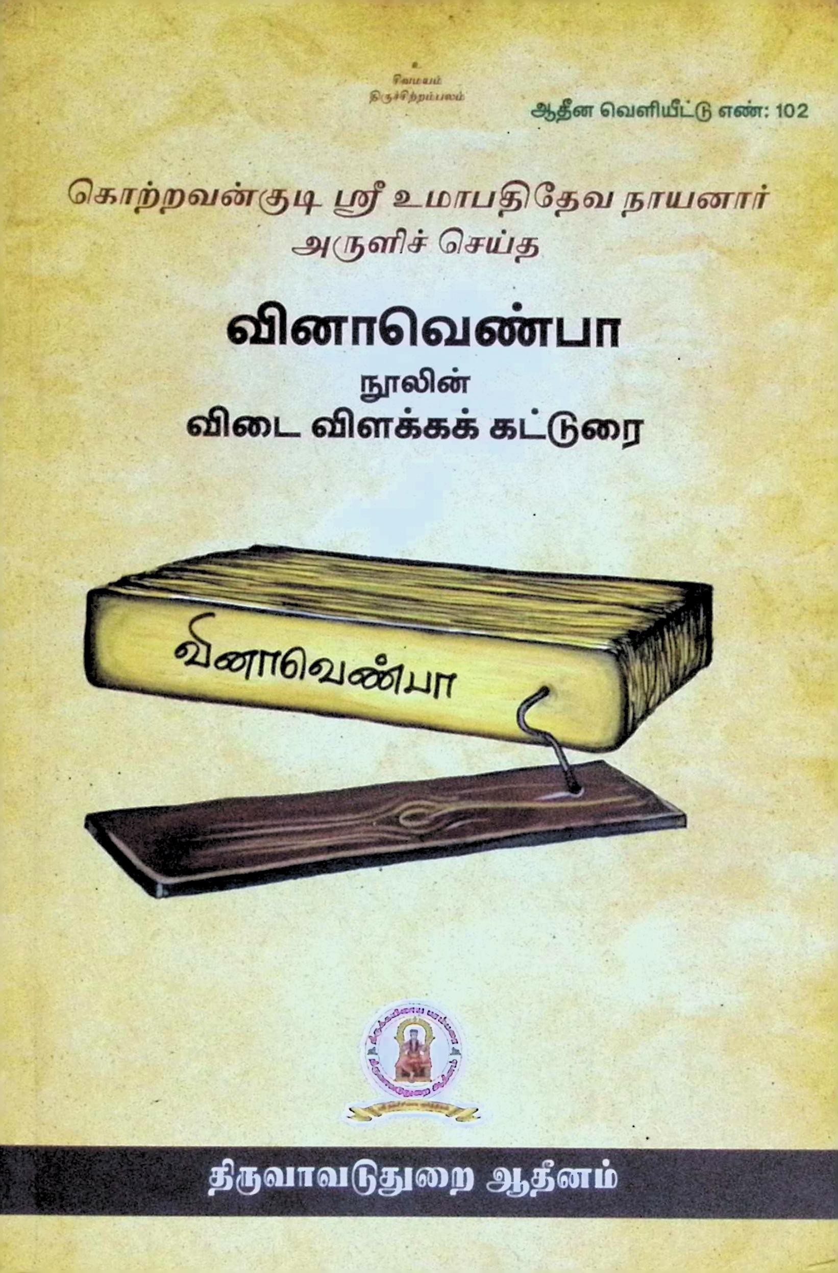 வினா வெண்பா நுாலின் விடை விளக்கக் கட்டுரை