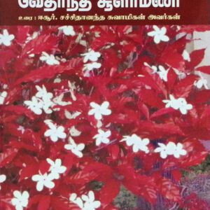 வேதாந்த சூளாமணி