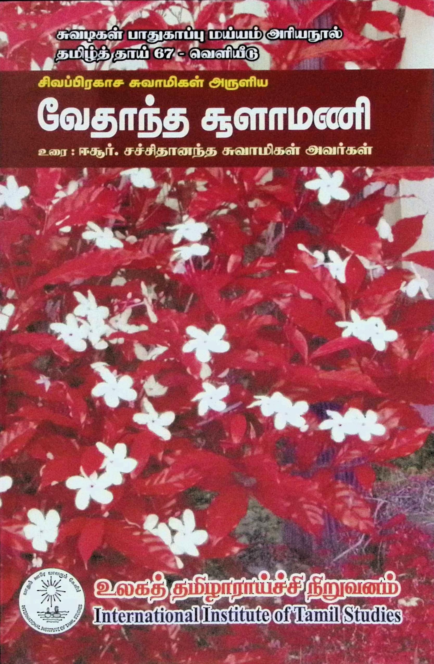 வேதாந்த சூளாமணி