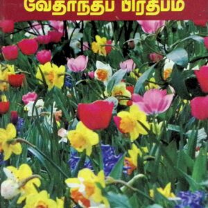 வேதாந்தப் பிரதீபம்
