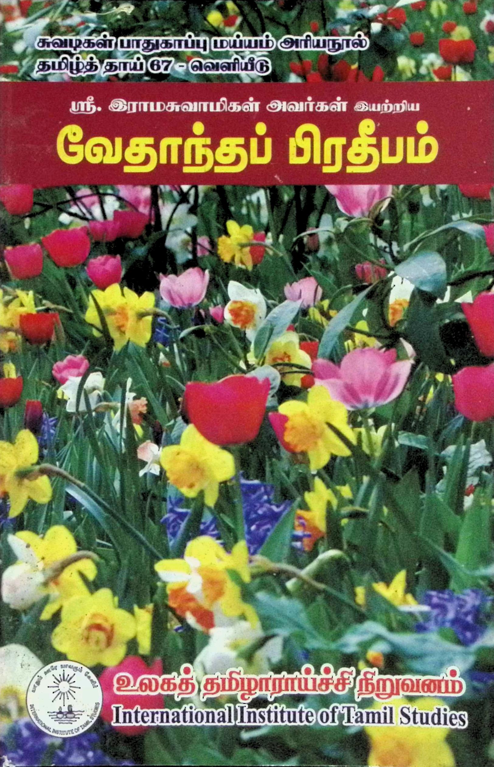 வேதாந்தப் பிரதீபம்