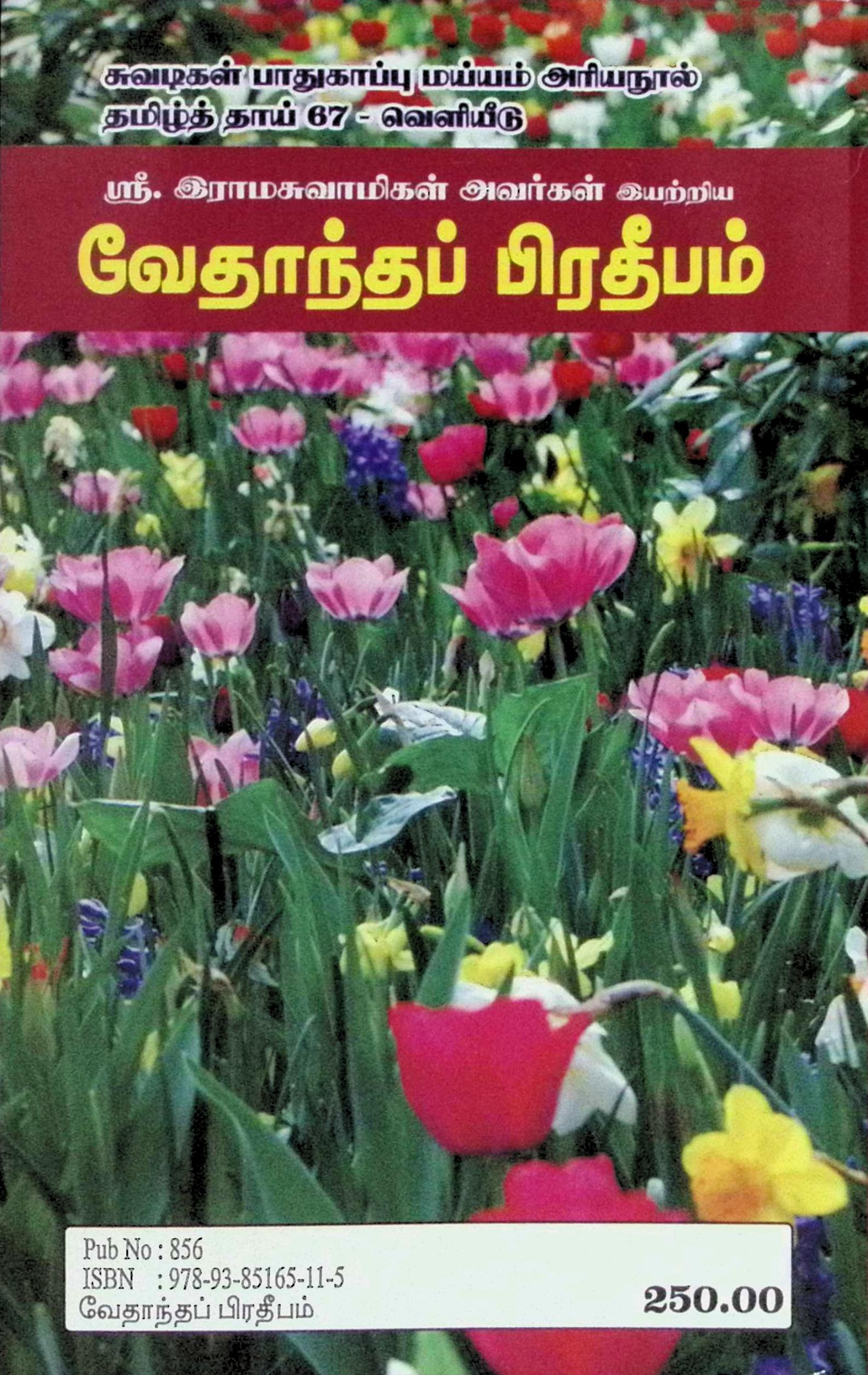 வேதாந்தப் பிரதீபம் - Image 2