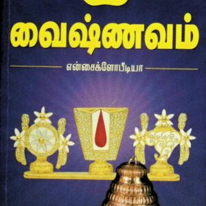 ஸ்ரீவைஷ்ணவம் – என்சைக்ளோபீடியா