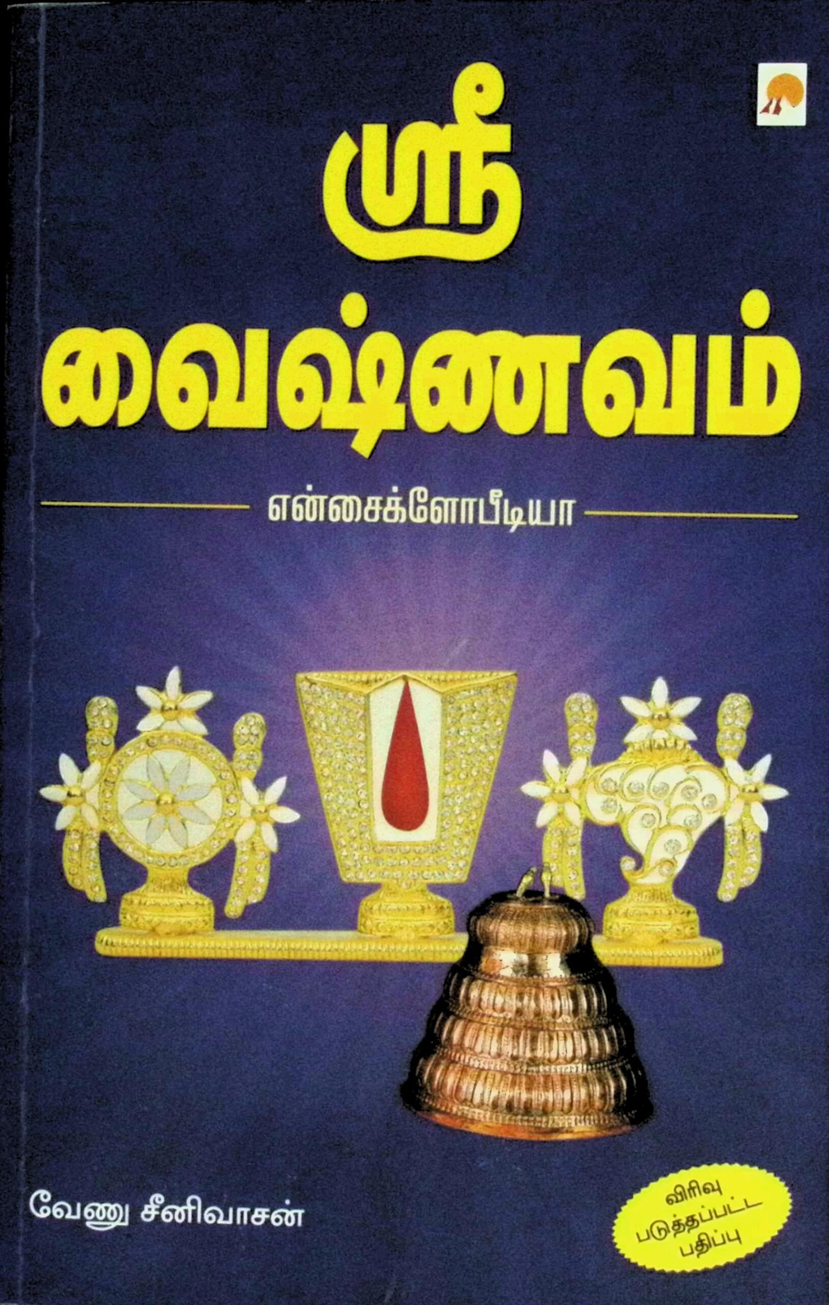 ஸ்ரீவைஷ்ணவம் – என்சைக்ளோபீடியா
