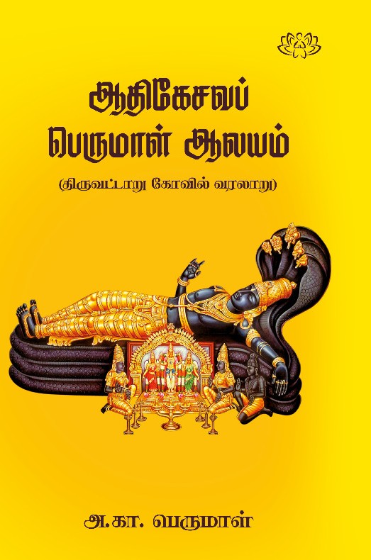 ஆதிகேசவப் பெருமாள் ஆலயம்