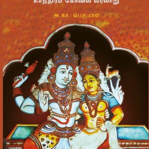 தாணுமாலயன் ஆலயம் (சுசீந்திரம் கோவில் வரலாறு)