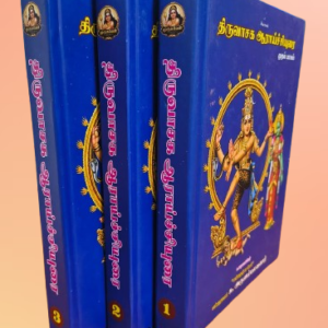 திருவாசக ஆராய்ச்சியுரை (மூன்று பாகங்கள்)