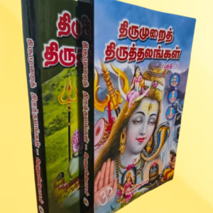 திருமுறைத் திருத்தலங்கள் (2 பகுதிகள்)
