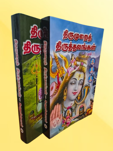 திருமுறைத் திருத்தலங்கள் (2 பகுதிகள்)