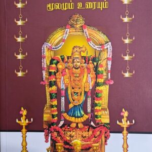 அபிராமி அந்தாதி (மூலமும் உரையும்)