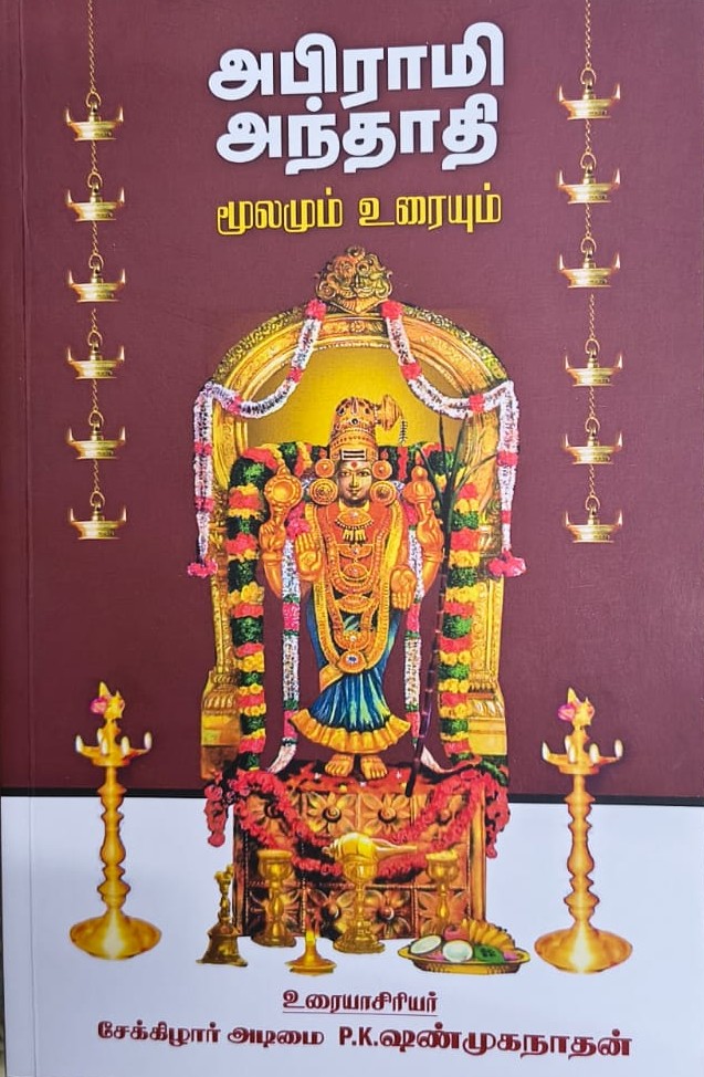 அபிராமி அந்தாதி (மூலமும் உரையும்)
