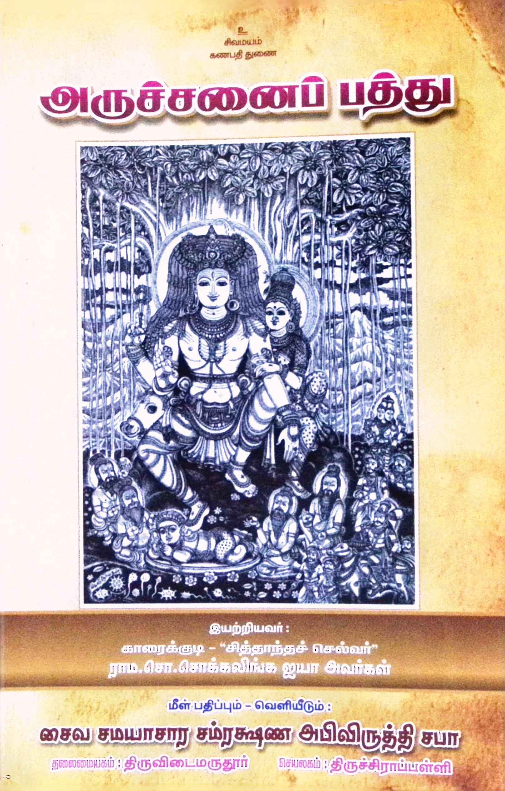 அருச்சனைப் பத்து