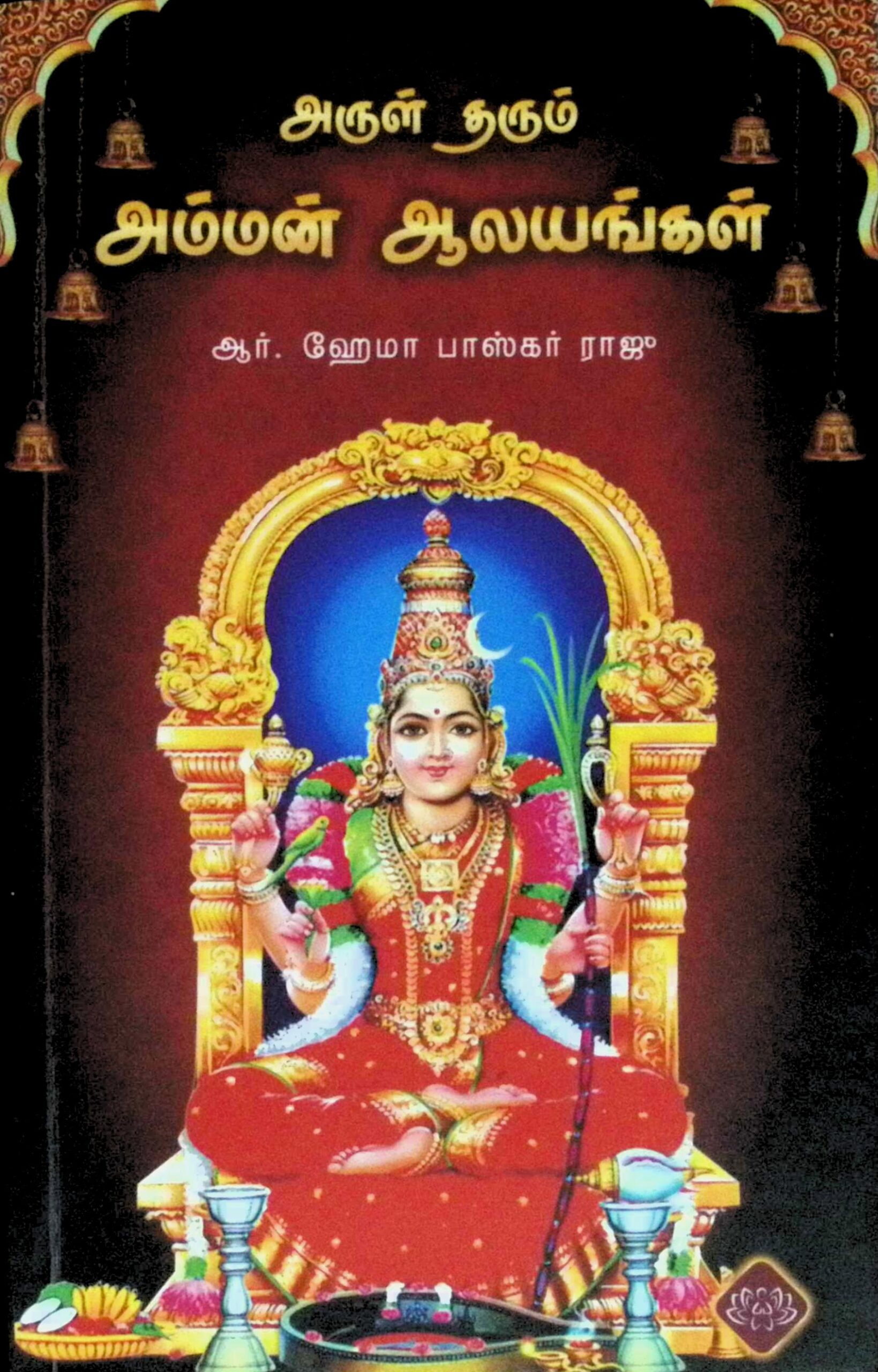 அருள்தரும் அம்மன் ஆலயங்கள்