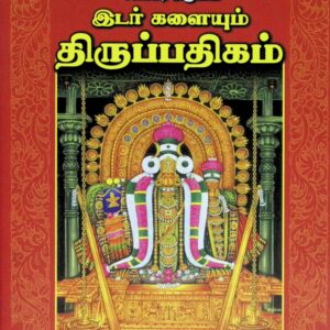 இடர் களையும் திருப்பதிகம் (மூலமும் உரையும்)