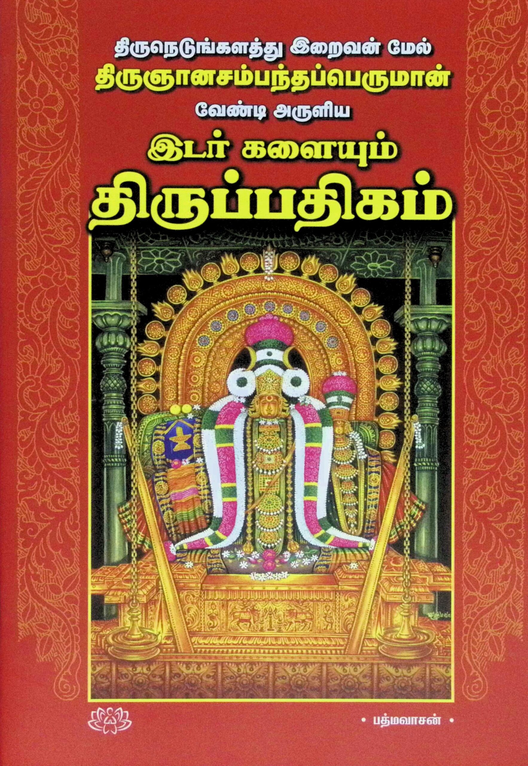 இடர் களையும் திருப்பதிகம் (மூலமும் உரையும்)