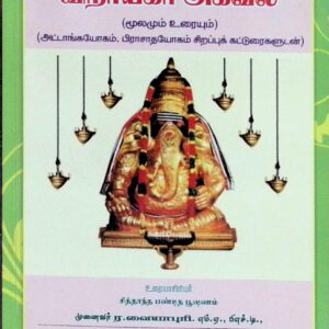 விநாயகர் அகவல் – மூலமும் உரையும் (அட்டாங்க யோகம், பிராசாத யோகம் சிறப்புக் கட்டுரைகளுடன்)