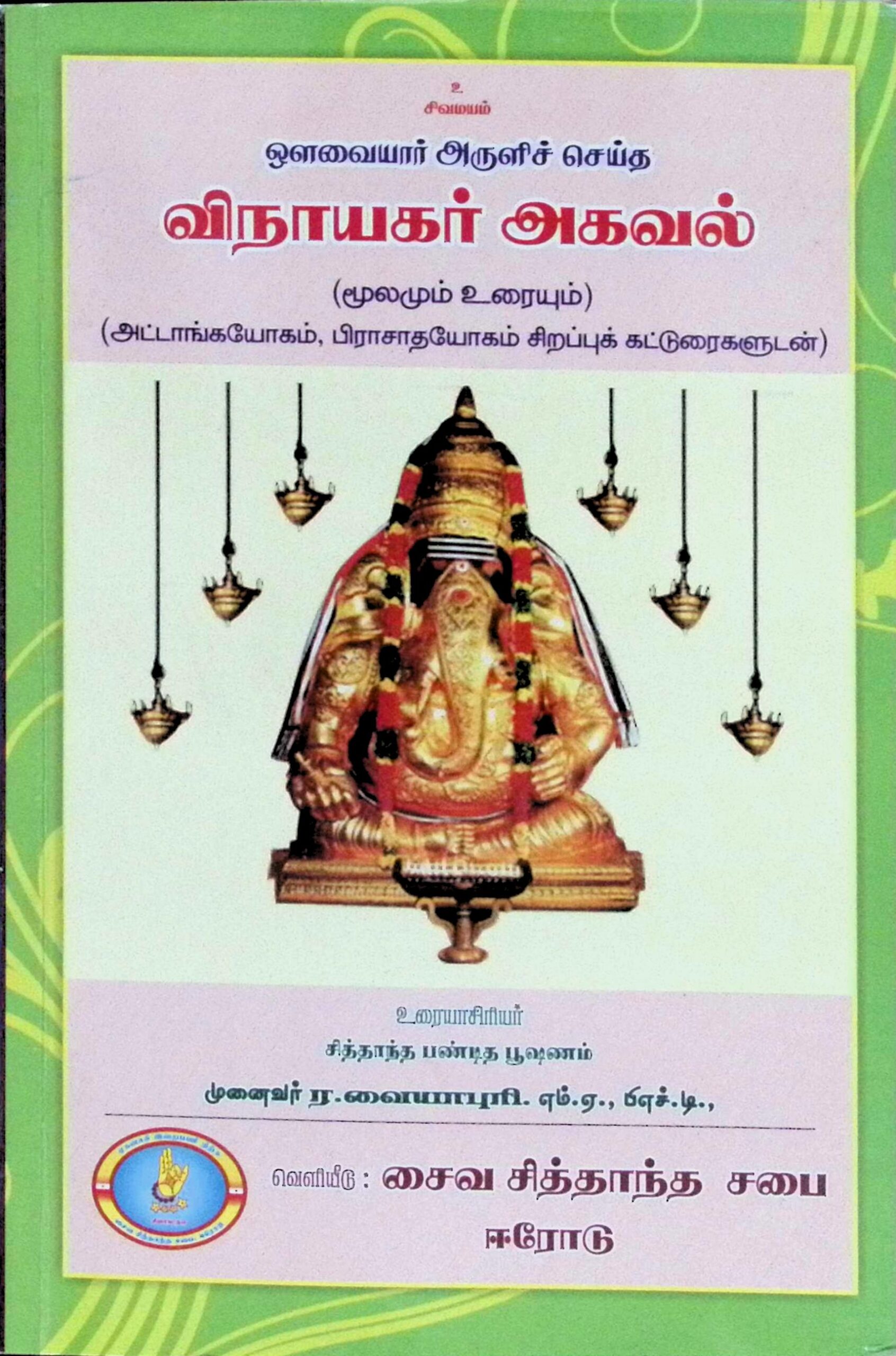 விநாயகர் அகவல் – மூலமும் உரையும் (அட்டாங்க யோகம், பிராசாத யோகம் சிறப்புக் கட்டுரைகளுடன்)