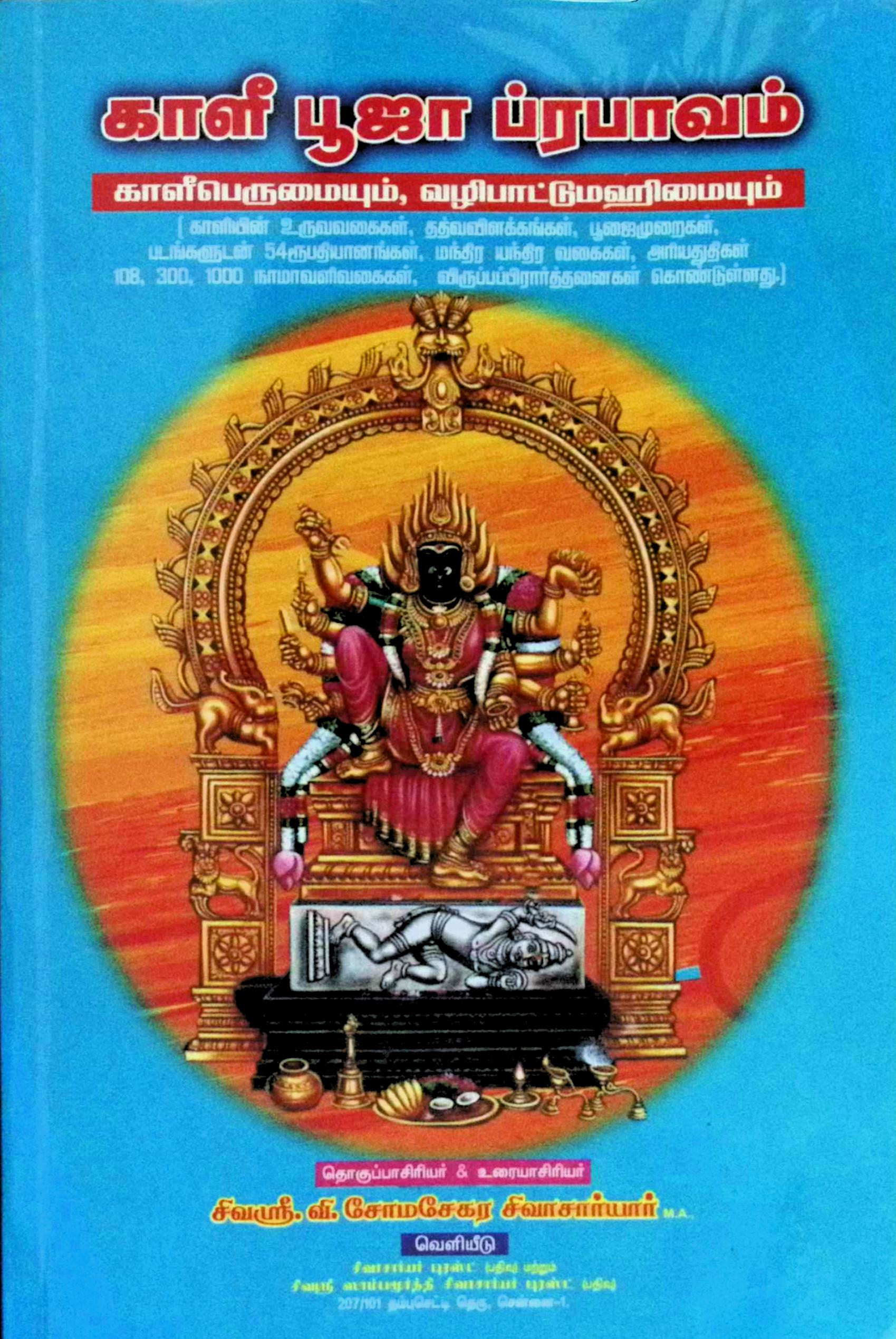 காளீ பூஜா ப்ரபாவம்