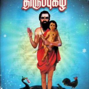 ‘மாக்ருதா புஷ்பமாலை’ திருப்புகழ் (மூலம்)