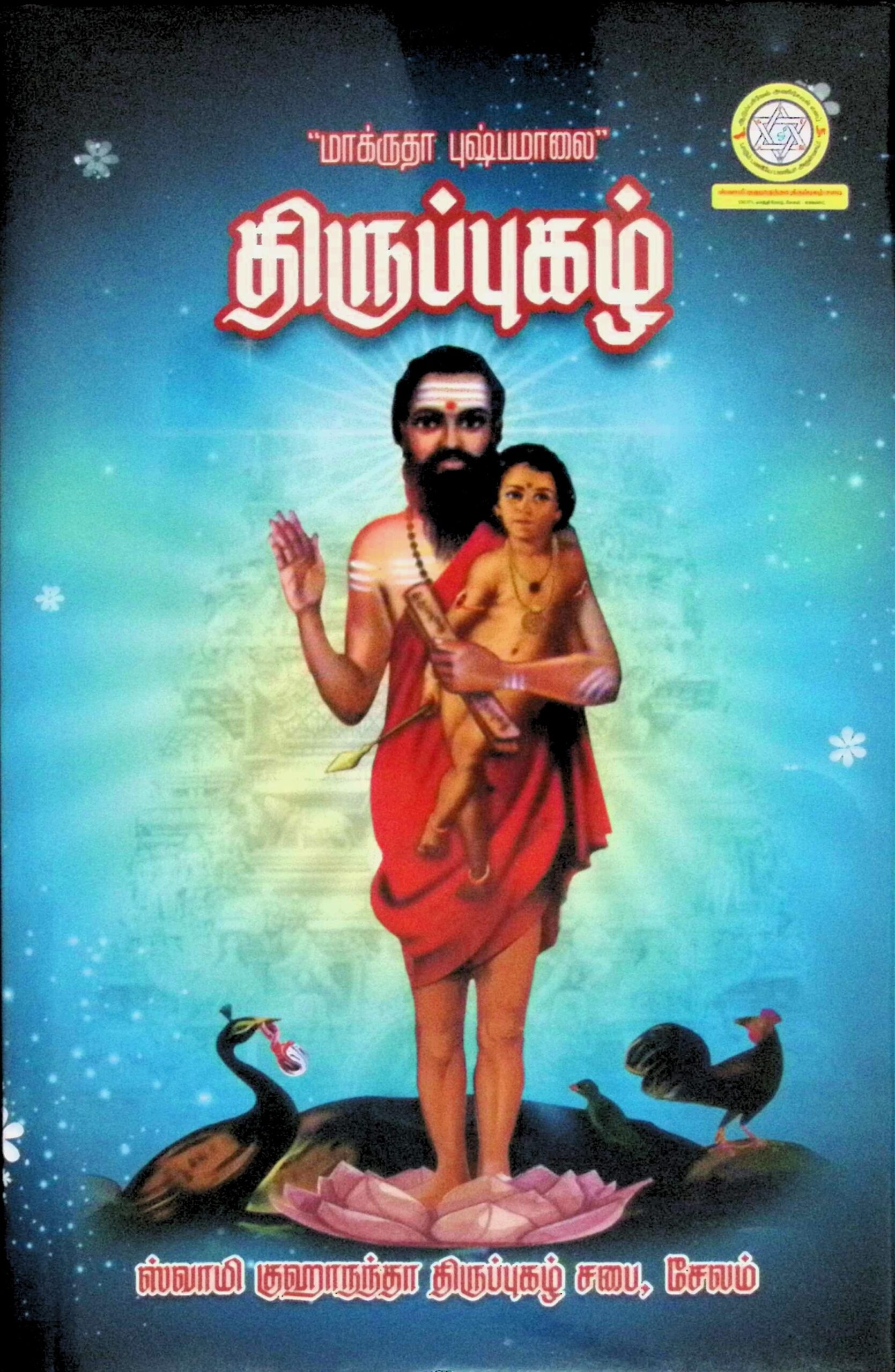 ‘மாக்ருதா புஷ்பமாலை’ திருப்புகழ் (மூலம்)