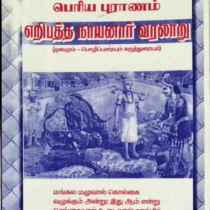 எறிபத்த நாயனார் வரலாறு (மூலமும் உரையும்)