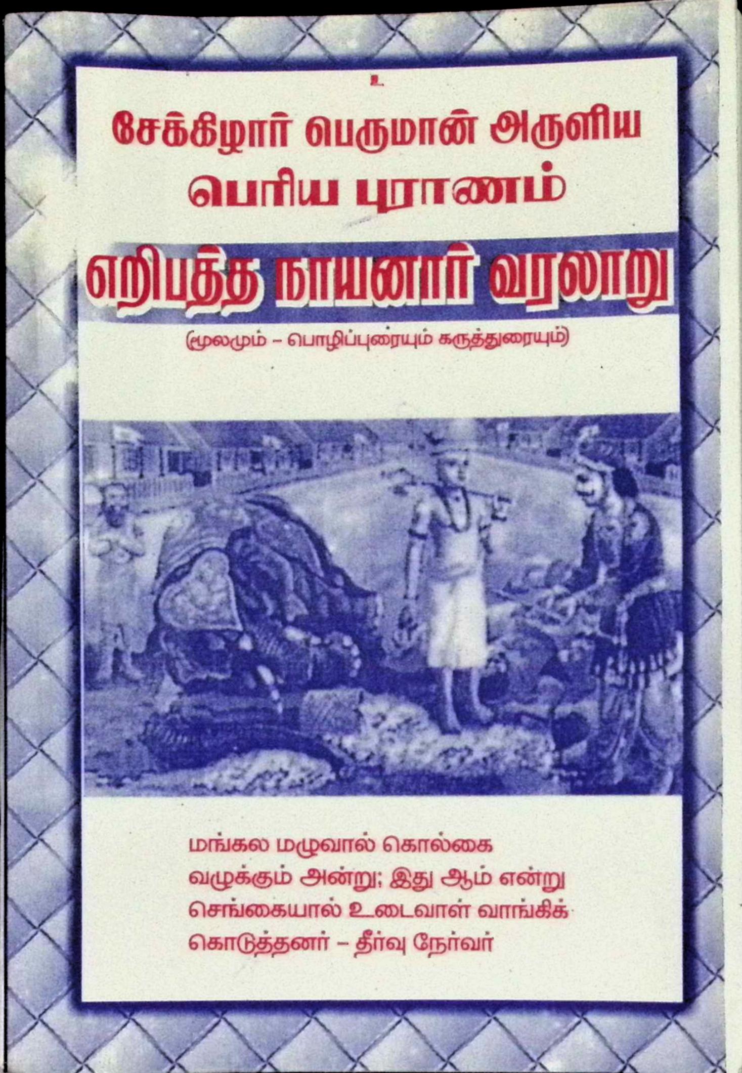 எறிபத்த நாயனார் வரலாறு (மூலமும் உரையும்)