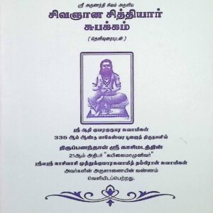 சிவஞான சித்தியார் சுபக்கம் (தெளிவுரையுடன்)
