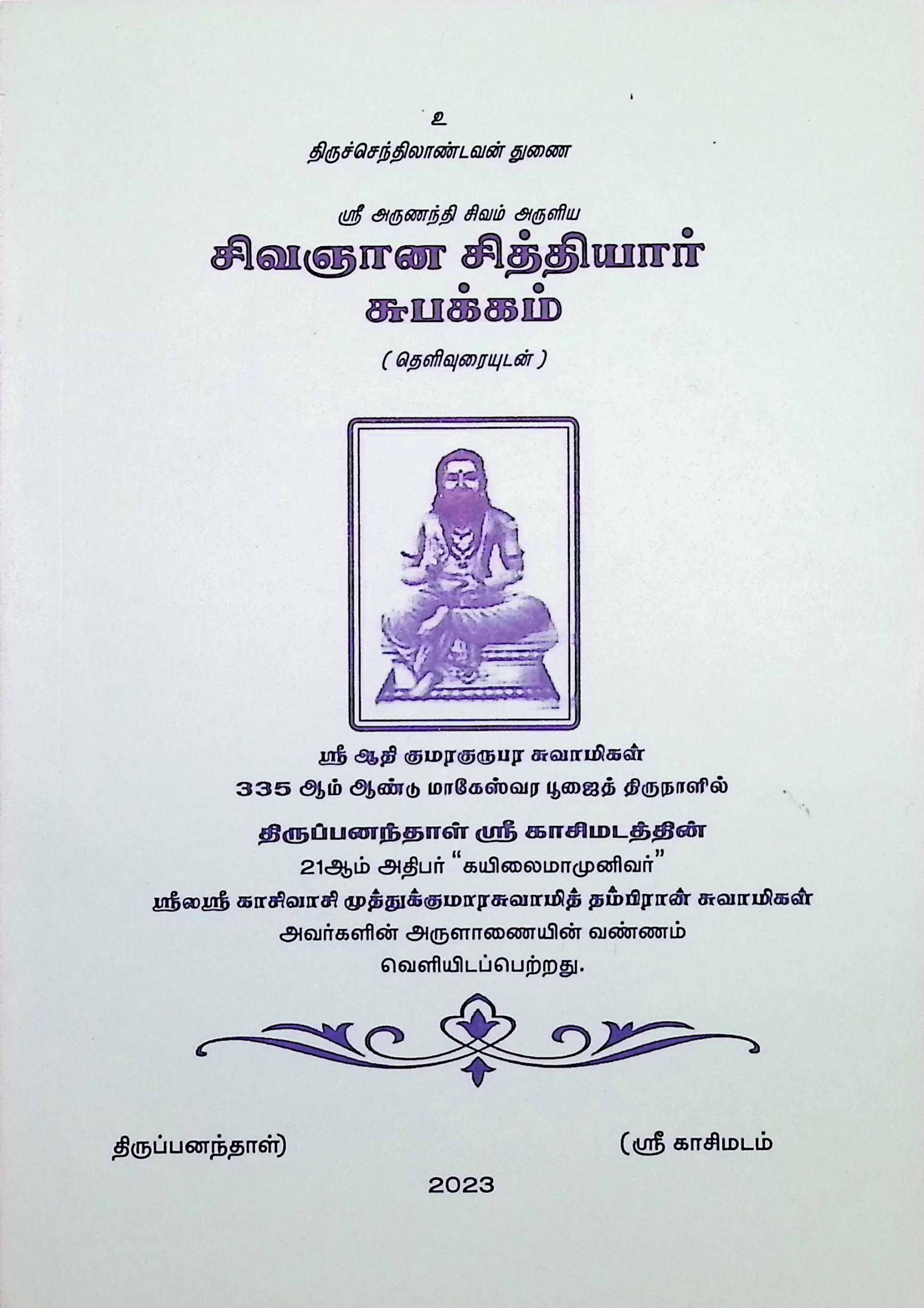 சிவஞான சித்தியார் சுபக்கம் (தெளிவுரையுடன்)