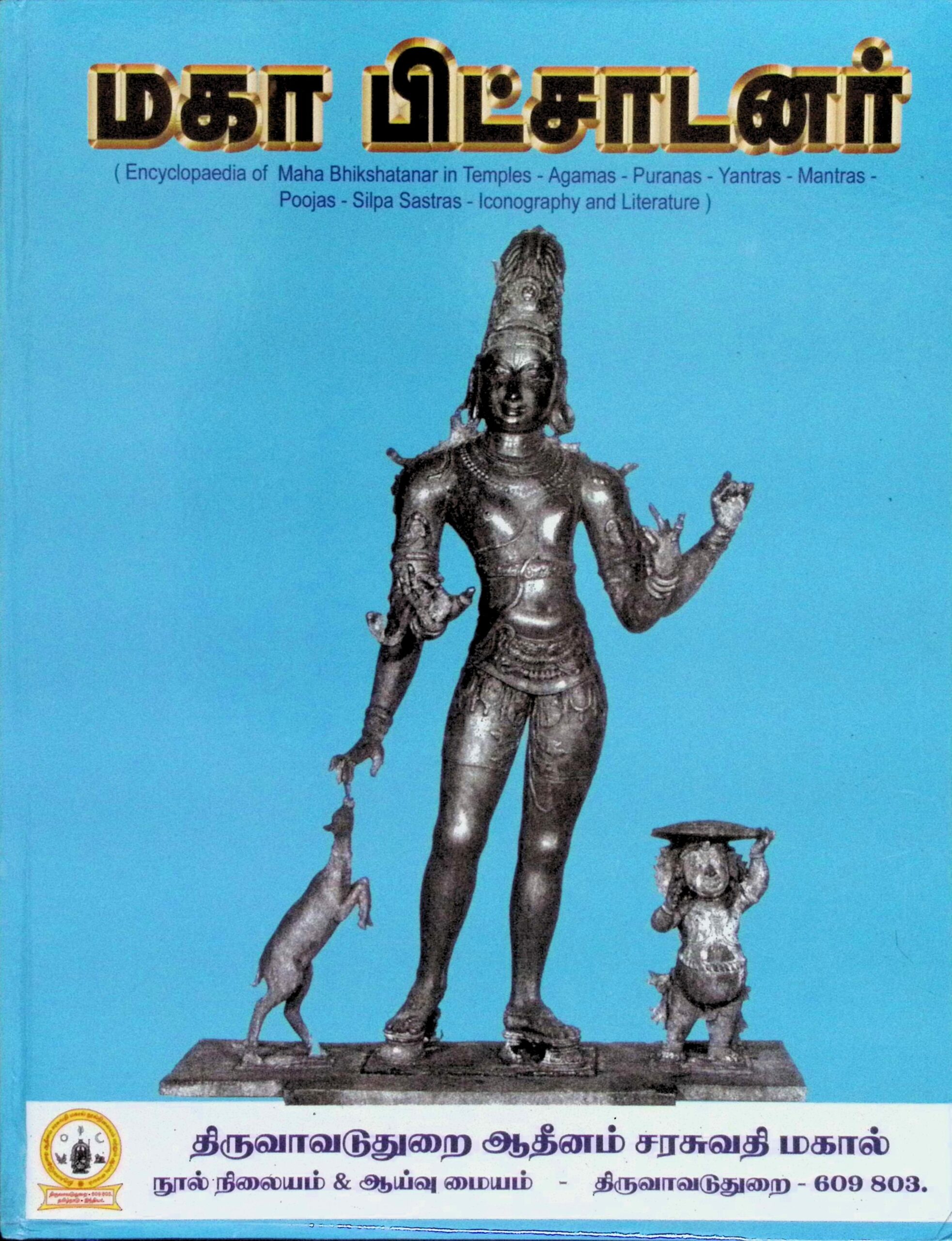 மகா பிட்சாடனர்